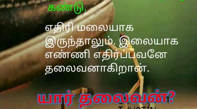 யார் தலைவன்